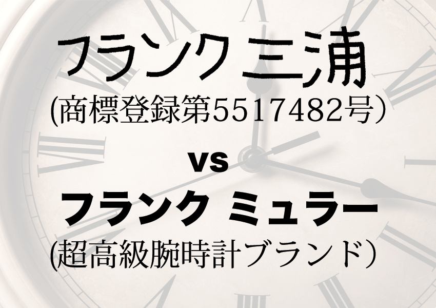 フランク三浦のパロディ商標で朝日新聞より取材 商標登録はファーイースト国際特許事務所