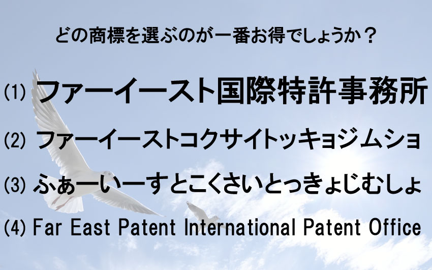 商標は ひらがな カタカナ アルファベットのどれが良いか 商標登録はファーイースト国際特許事務所