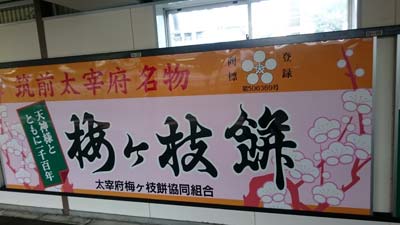 「梅ケ枝餅」の太宰府駅の看板