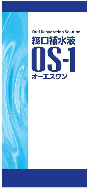 経口補水液0S-1の登録商標