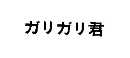 かき氷に関する商標は登録されていますか 商標登録はファーイースト国際特許事務所