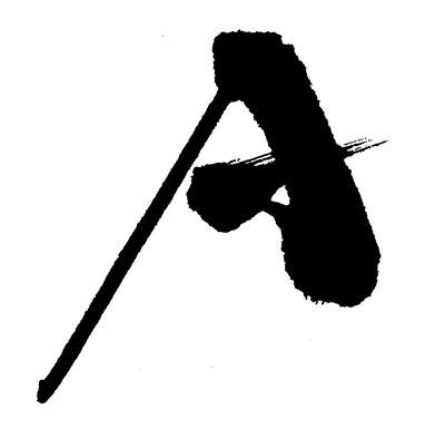 アルファベット一文字の商標登録例１