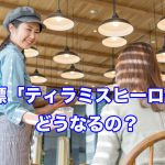 ティラミスヒーロー商標問題