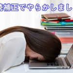 商標の手続中で失敗しやすい補正の注意点