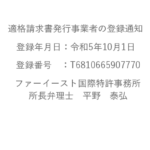 適格請求書発行事業者登録通知