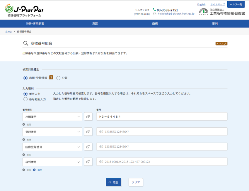 特許情報プラットフォームへの入力例