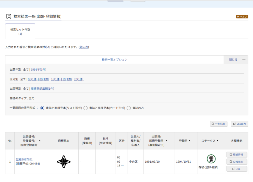 特許情報プラットフォームの結果表示