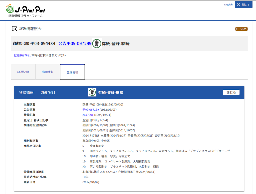 特許情報プラットフォームの登録情報詳細