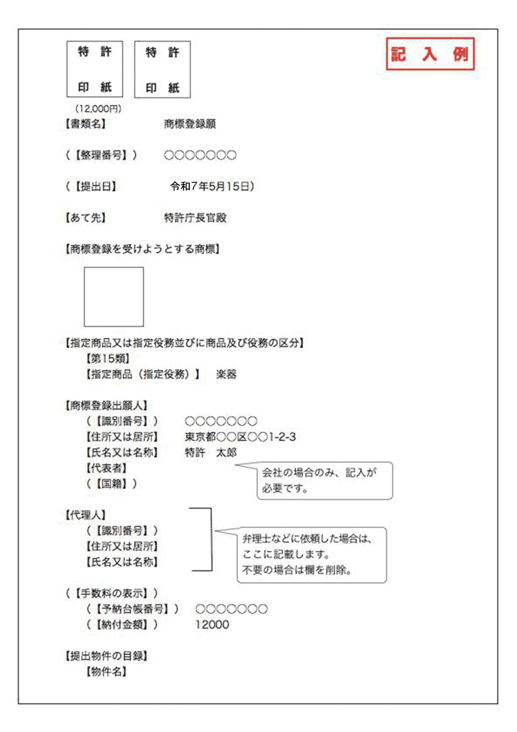 連名で商標権を得るためには書き換える必要あり