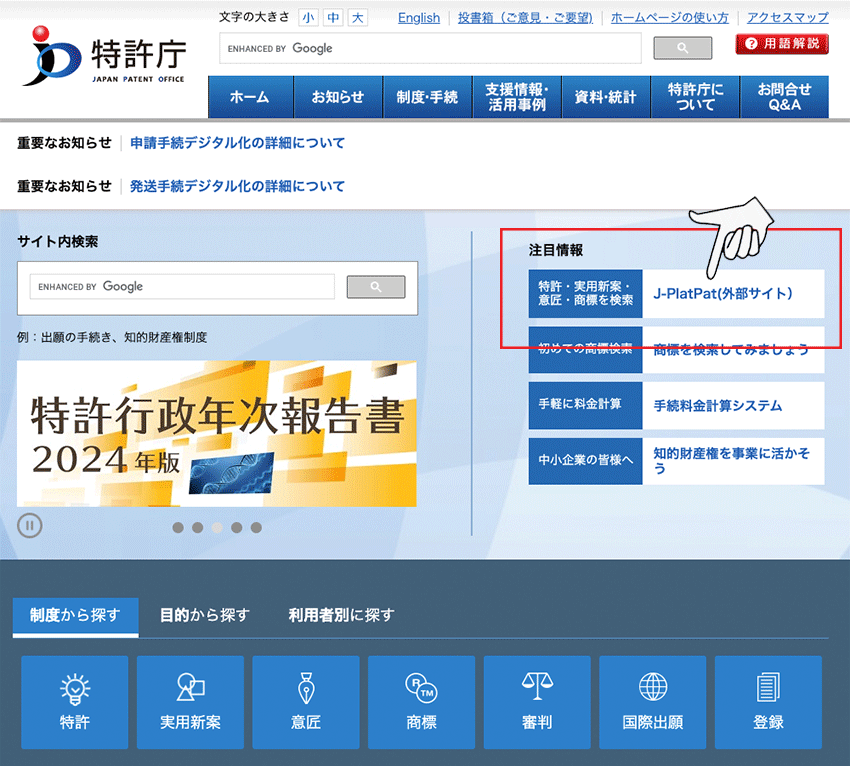 特許庁のJPLATPATはこちらから