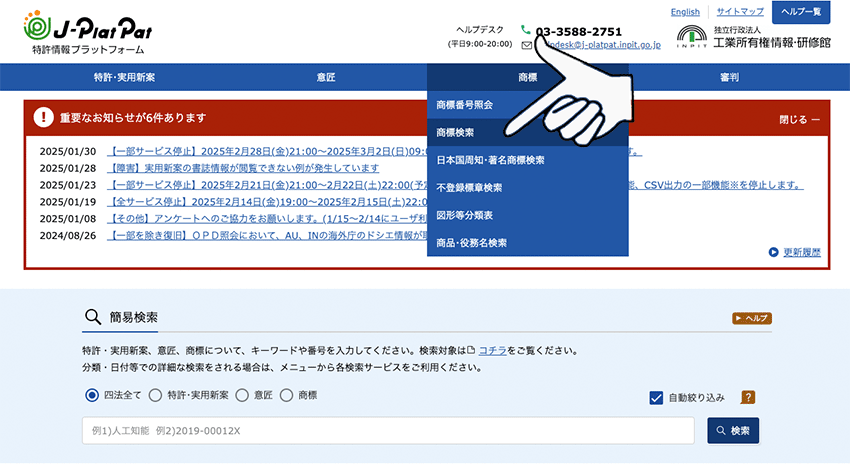 特許庁データベースで商標検索を選択