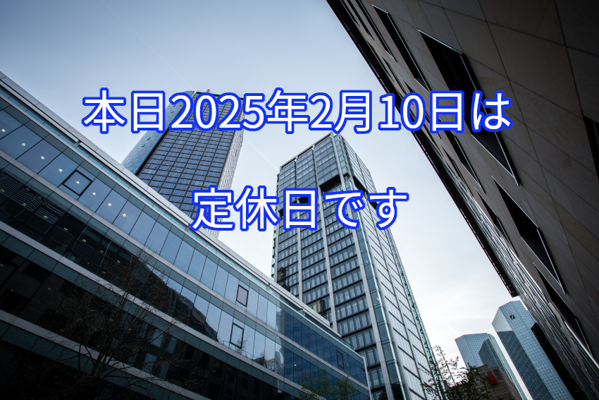 本日2025年2月10日は定休日です