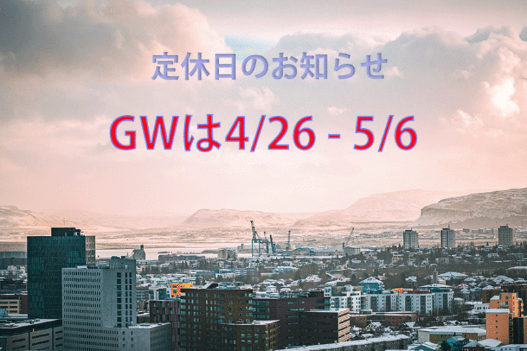 GWの定休日は4/26 – 5/6です