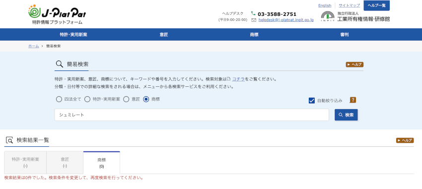 商標簡易検索による商標「シュミレート」の検索結果