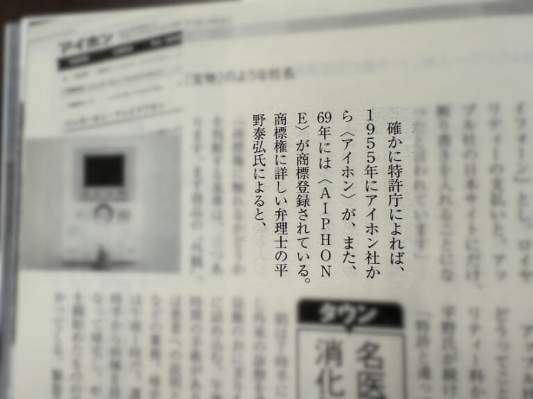 アイホン商標権ライセンス料1億5千万の件で週刊新潮にコメント掲載