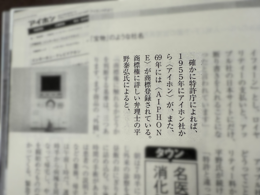 アイホン商標権ライセンス料1億5千万の件で週刊新潮にコメント掲載