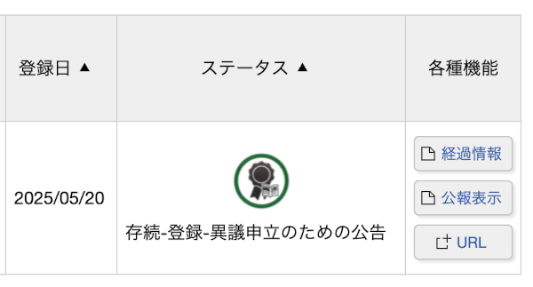 異議申立期間中なら一律に表示される