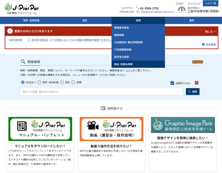 特許情報プラットフォームの商品役務検索画面