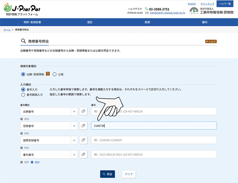 J-PlatPatの「商標番号照会」で検索