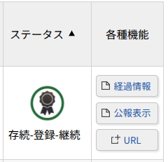 J-PlatPatの画面で「存続-登録-継続」と表示されているステータス画面