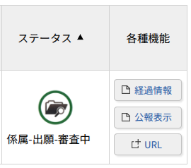 J-PlatPatの画面で「係属-出願-審査中」と表示されているステータス画面