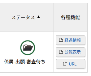 J-PlatPatの画面で「係属-出願-審査待ち」と表示されているステータス画面