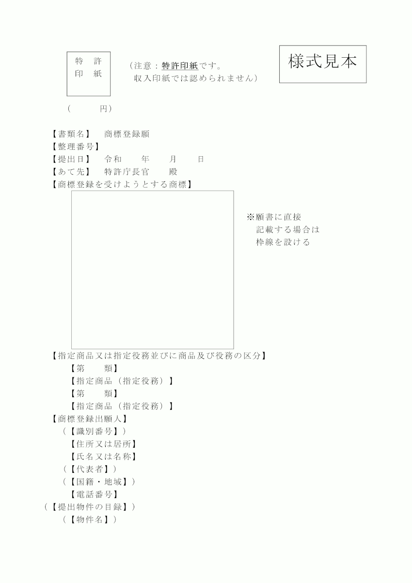 商標登録願の様式見本