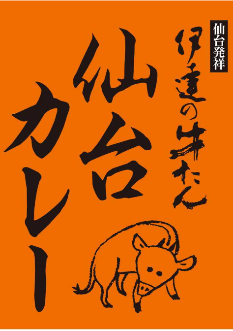 伊達の牛たん仙台カレー商標