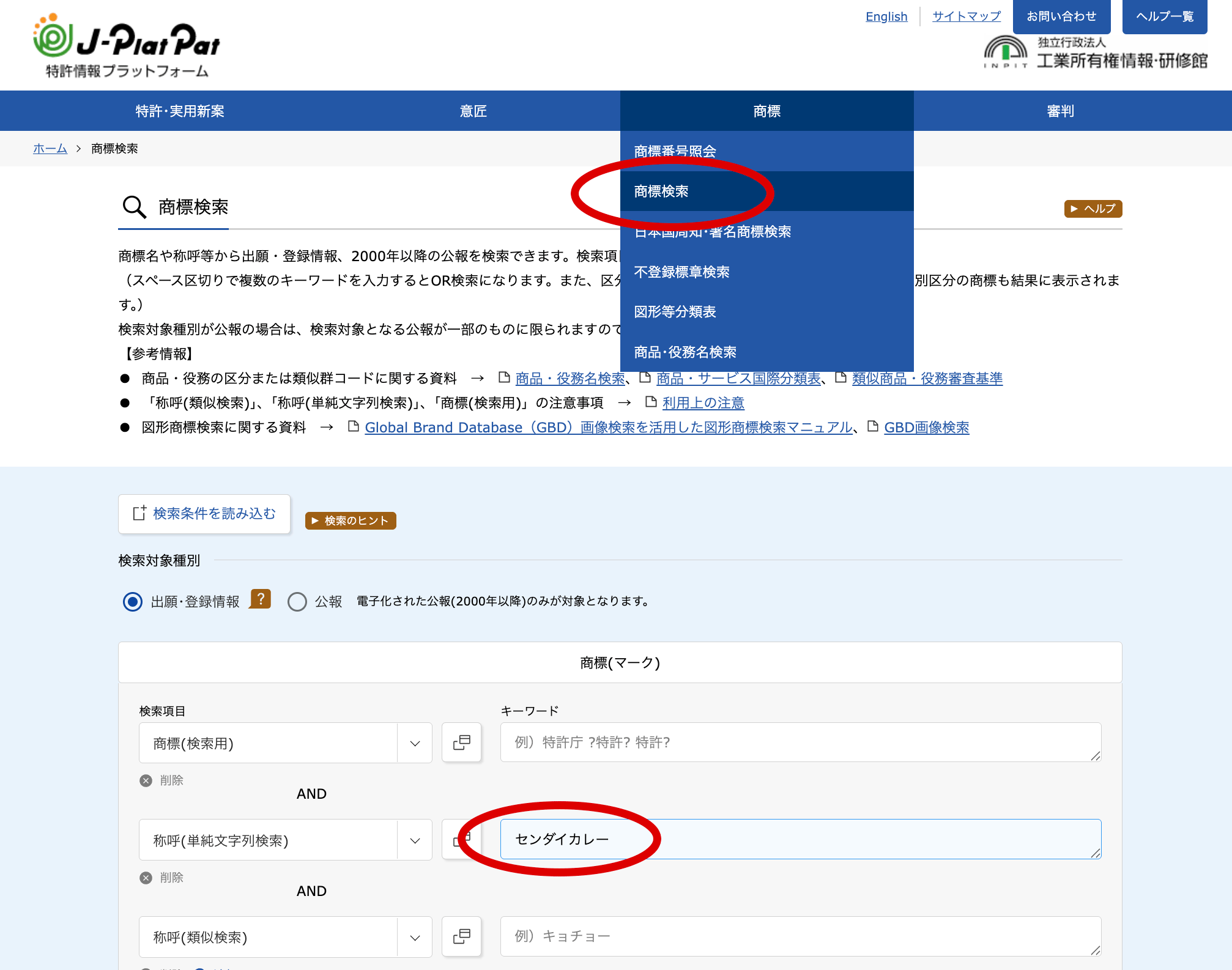 J-PlatPat商標検索画面