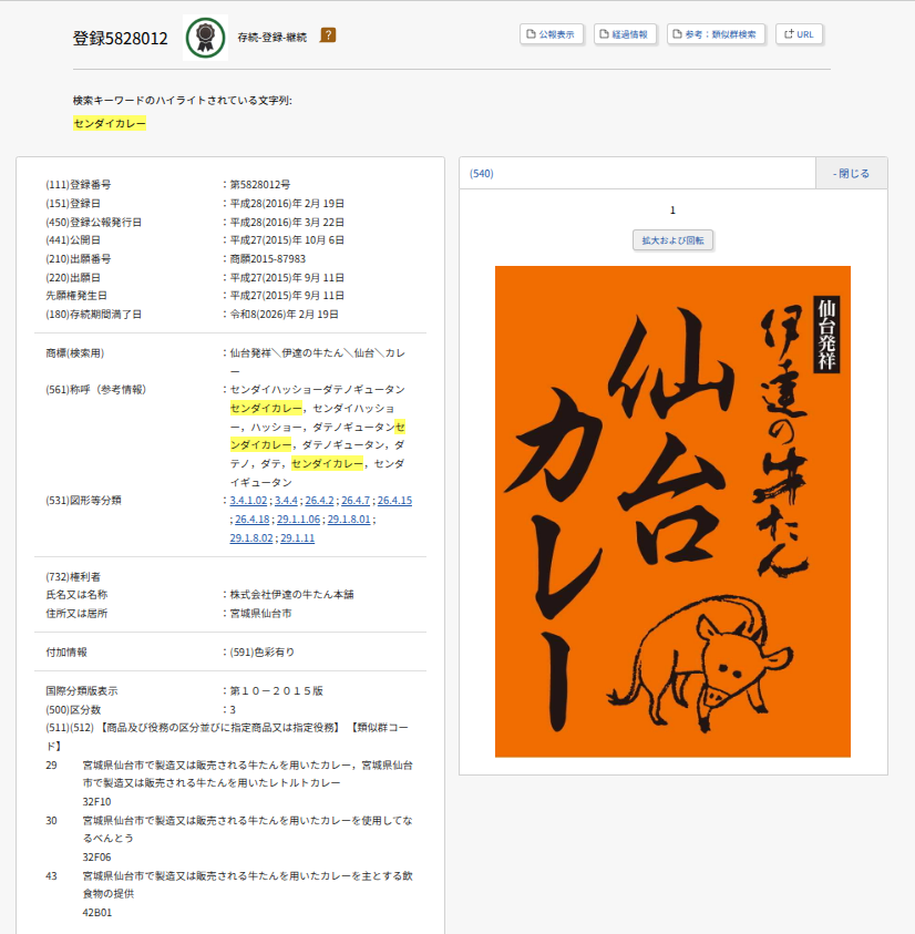 J-PlatPat商標詳細画面
