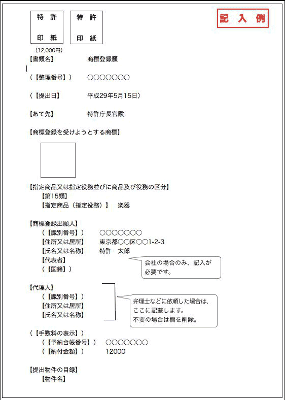 商標登録願の記入例